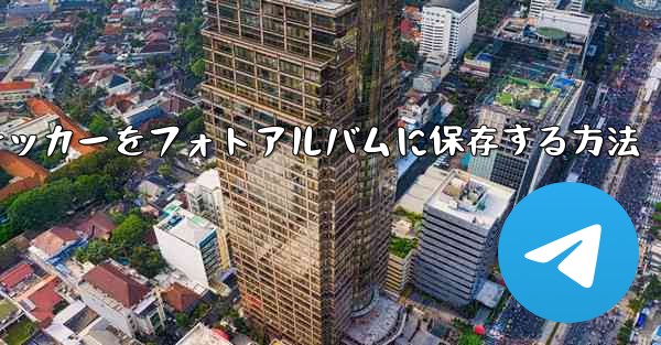 飛行機のステッカーをフォトアルバムに保存する方法