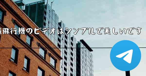 折り紙飛行機のビデオはシンプルで美しいです