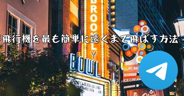 折り紙飛行機を最も簡単に遠くまで飛ばす方法