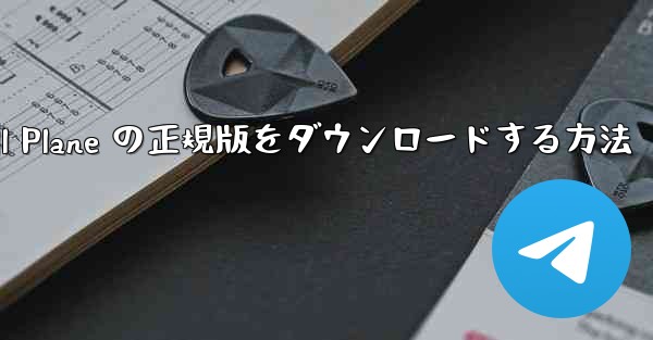 Android で Small Plane の正規版をダウンロードする方法