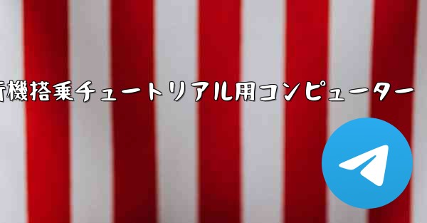 紙飛行機搭乗チュートリアル用コンピューター