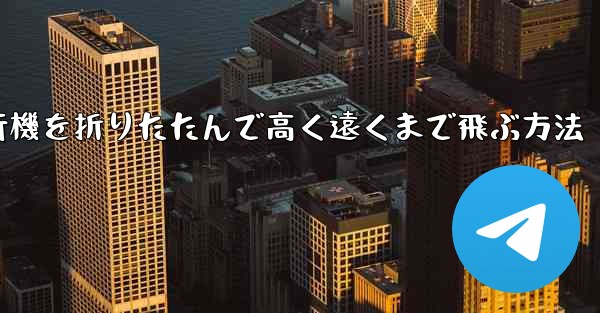 ロケット飛行機を折りたたんで高く遠くまで飛ぶ方法