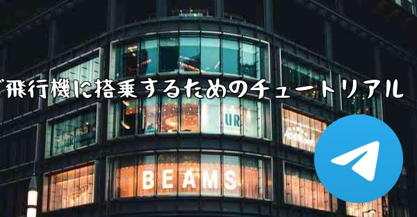 Android スマートフォンで飛行機に搭乗するためのチュートリアル