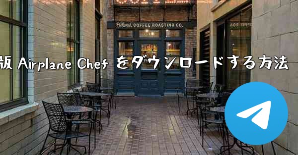 Android 版 Airplane Chef をダウンロードする方法