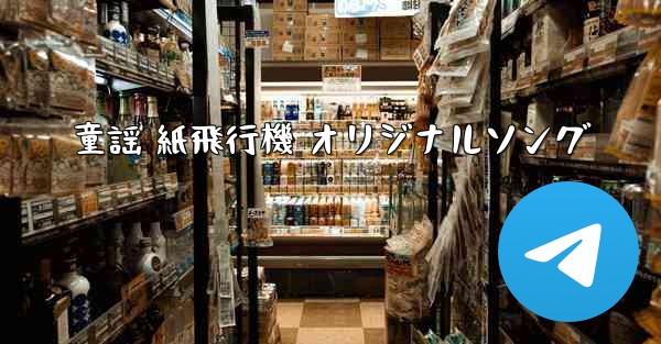 童謡 紙飛行機 オリジナルソング