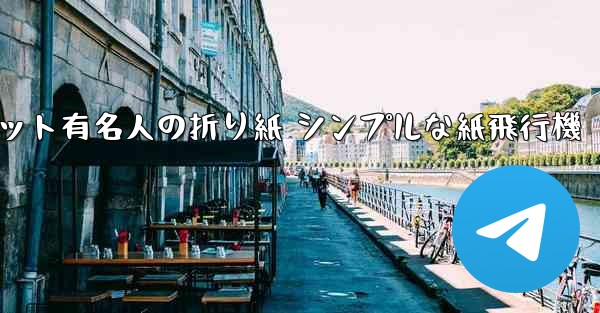 超遠くまで飛んでください インターネット有名人の折り紙 シンプルな紙飛行機