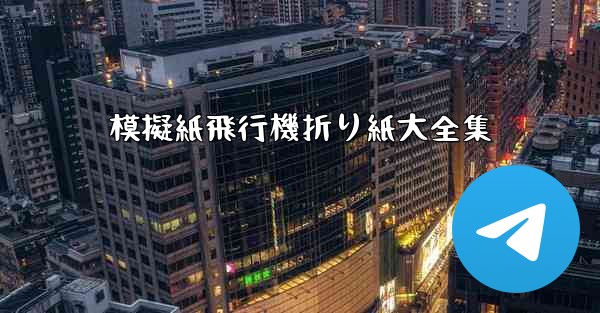 模擬紙飛行機折り紙大全集