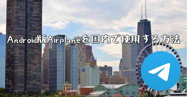Android版Airplaneを国内で使用する方法