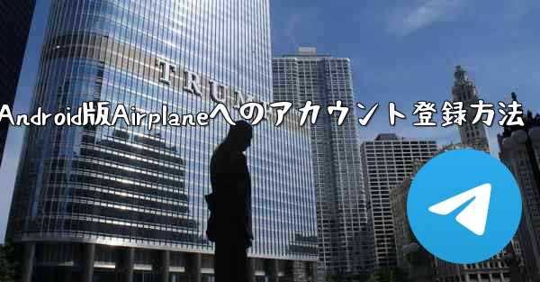 ダウンロードしたAndroid版Airplaneへのアカウント登録方法