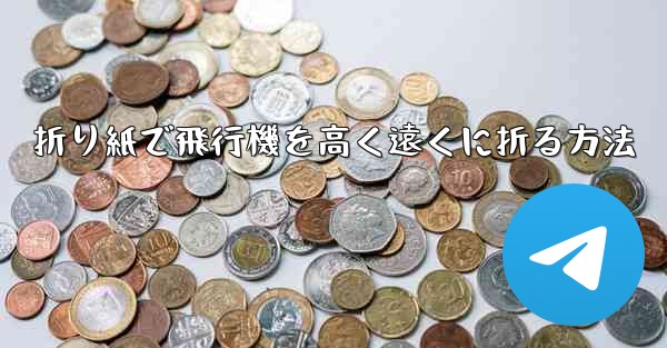 折り紙で飛行機を高く遠くに折る方法
