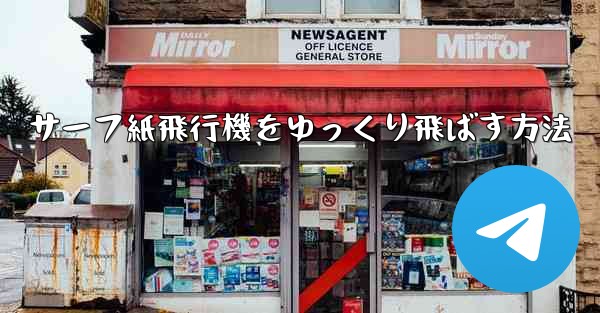 サーフ紙飛行機をゆっくり飛ばす方法