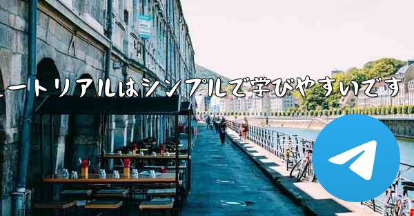 紙折り飛行機のチュートリアルはシンプルで学びやすいです