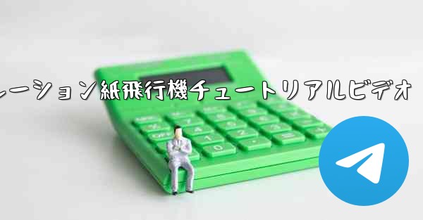 シミュレーション紙飛行機チュートリアルビデオ