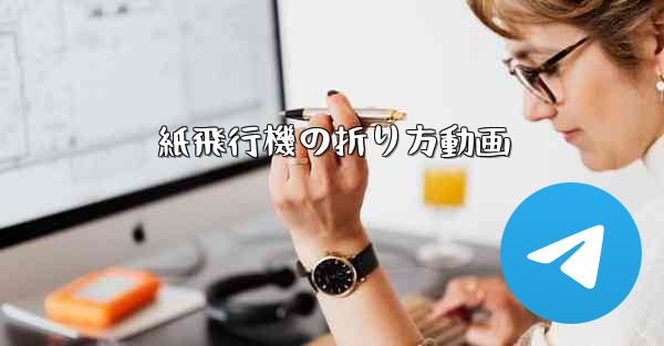 紙飛行機の折り方動画