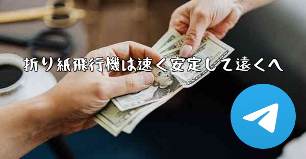 折り紙飛行機は速く安定して遠くへ