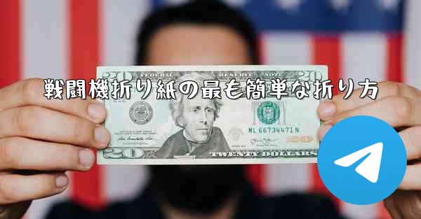 戦闘機折り紙の最も簡単な折り方