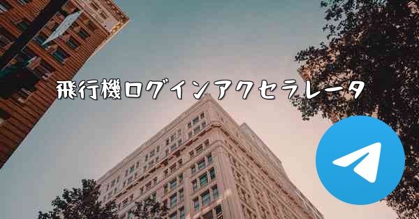 飛行機ログインアクセラレータ