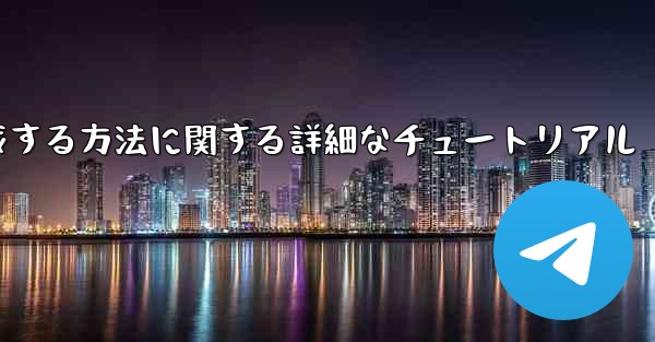 紙飛行機の番号を作成する方法に関する詳細なチュートリアル