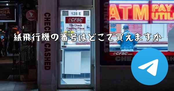 紙飛行機の番号はどこで買えますか