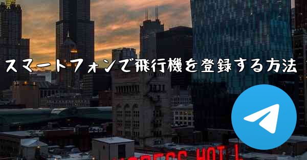 Android スマートフォンで飛行機を登録する方法