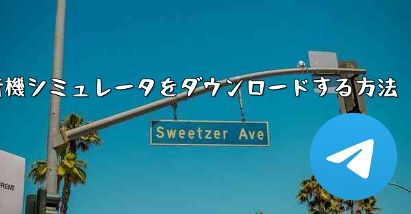 Android用飛行機シミュレータをダウンロードする方法