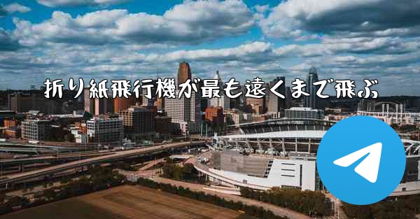 折り紙飛行機が最も遠くまで飛ぶ