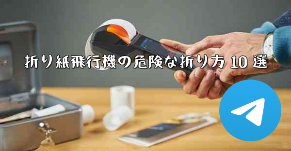 折り紙飛行機の危険な折り方 10 選