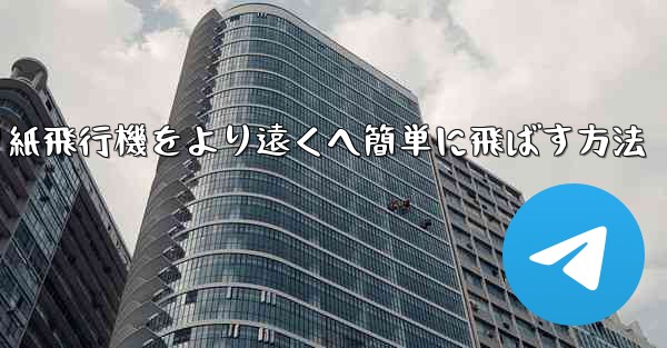 折り紙飛行機をより遠くへ簡単に飛ばす方法