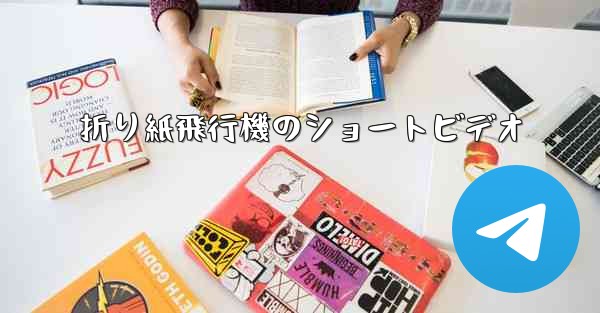 折り紙飛行機のショートビデオ