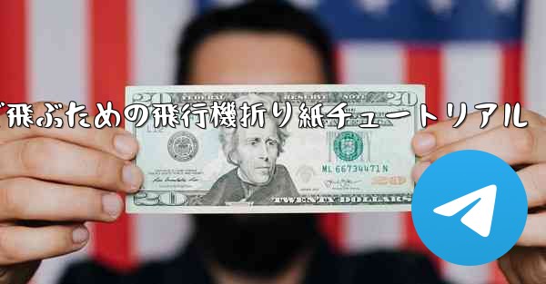 遠くまで飛ぶための飛行機折り紙チュートリアル