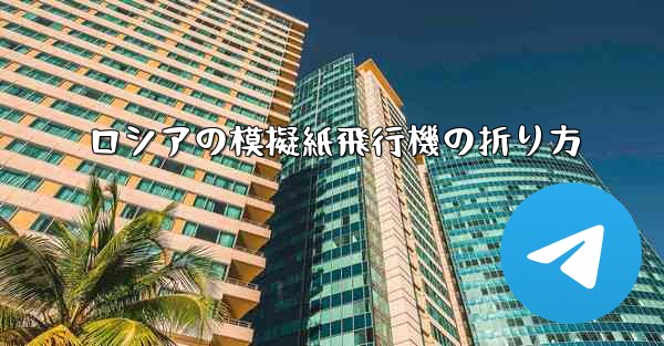 ロシアの模擬紙飛行機の折り方