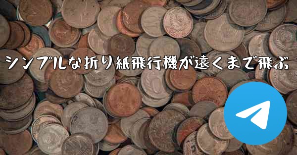 シンプルな折り紙飛行機が遠くまで飛ぶ