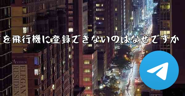 Android スマートフォンを飛行機に登録できないのはなぜですか
