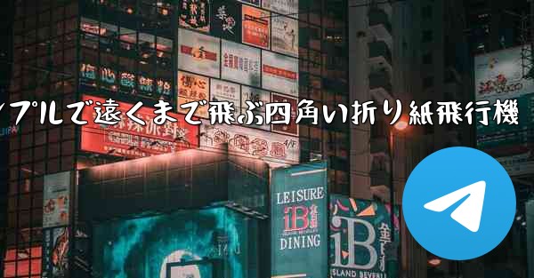 シンプルで遠くまで飛ぶ四角い折り紙飛行機