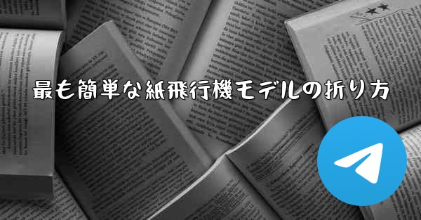 最も簡単な紙飛行機モデルの折り方