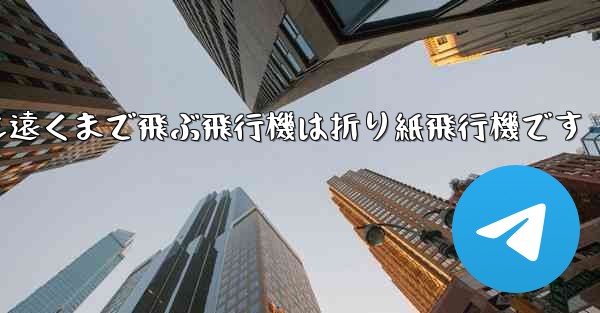 世界で最も遠くまで飛ぶ飛行機は折り紙飛行機です