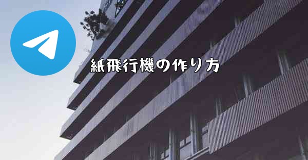 紙飛行機の作り方