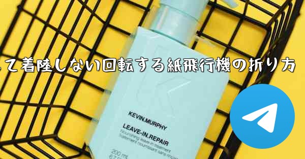 決して着陸しない回転する紙飛行機の折り方