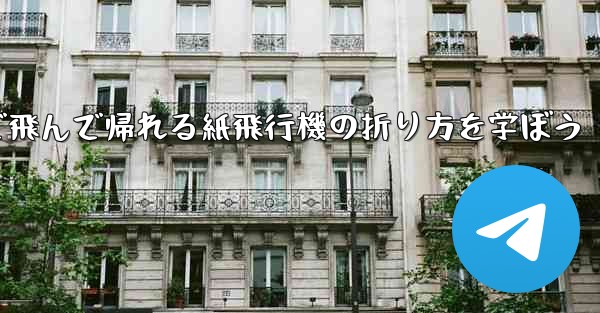 2分で飛んで帰れる紙飛行機の折り方を学ぼう