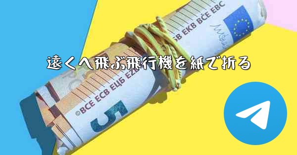 遠くへ飛ぶ飛行機を紙で折る