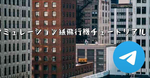 シミュレーション紙飛行機チュートリアル