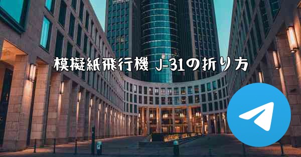 模擬紙飛行機 J-31の折り方