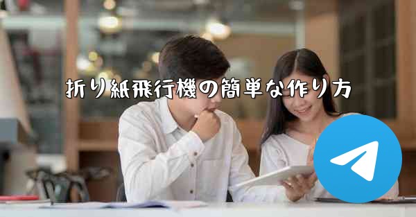 折り紙飛行機の簡単な作り方