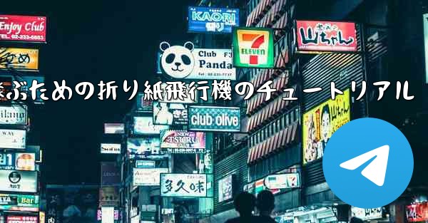 最も長くより遠くまで飛ぶための折り紙飛行機のチュートリアル