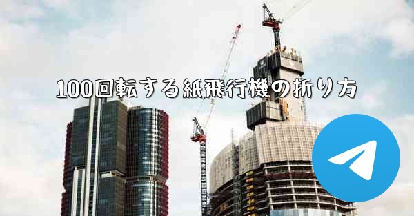 100回転する紙飛行機の折り方