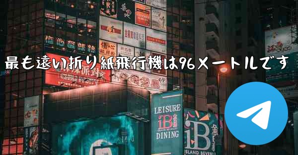 <b>最も遠い折り紙飛行機は96メートルです</b>