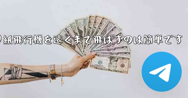 <b>折り紙飛行機を遠くまで飛ばすのは簡単です</b>