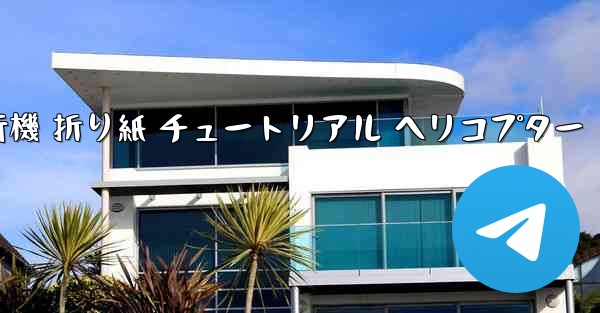 シミュレーション 紙飛行機 折り紙 チュートリアル ヘリコプター