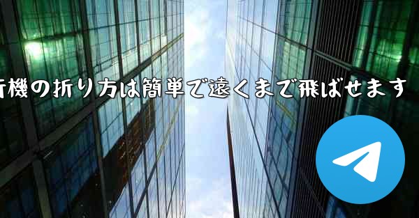 紙飛行機の折り方は簡単で遠くまで飛ばせます