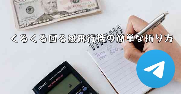 くるくる回る紙飛行機の簡単な折り方